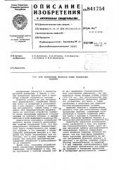 Стан поперечной прокатки полыхпрофильных изделий (патент 841754)