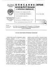 •:1союзная•^•'п-..:гуцим!ш'1 (патент 387048)