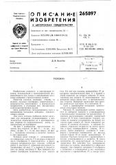 Патент ссср  265897 (патент 265897)
