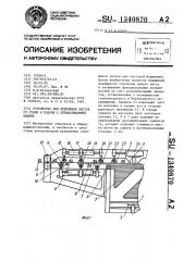 Устройство для отделения листов от стопы и подачи к обрабатывающей машине (патент 1340870)