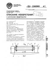 Режущее устройство деревообрабатывающего станка (патент 1544563)