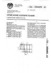 Арматурный каркас железобетонной балки (патент 1654492)