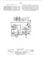 Гидропривод механизма впрыска литьевой машины (патент 408591)