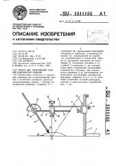 Прибор для вычерчивания сечений поверхностей вращения (патент 1511155)