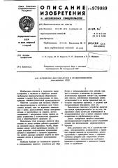 Устройство для обработки в псевдоожиженном абразивном слое (патент 979089)