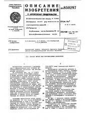 Способ литья под регулируемымдавлением (патент 850297)