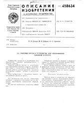 Рабочий орган к устройству для образования скважин в грунте (патент 458634)