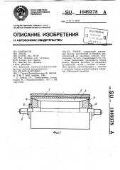 Ролик (патент 1049378)