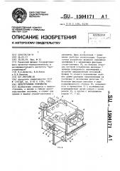 Перегрузочное устройство (патент 1504171)