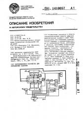 Корреляционное устройство для определения задержки (патент 1410057)