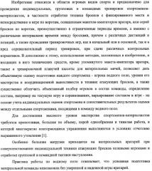 Макет-имитатор вратаря в водном поло, тренировочная плавучая кассета для ватерпольных мячей, способ экспериментальной оценки координационной выносливости спортсменов в технике атакующих бросков в водном поло, способ тренировки игроков в водном поло с использованием специализированных тренажерных устройств, система контроля атакующих бросков в водном поло (патент 2333026)