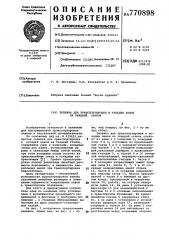 Тележка для транспортировки и укладки навоя на ткацкий станок (патент 770898)