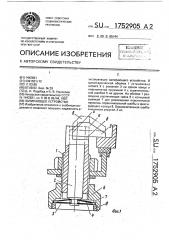 Запирающее устройство (патент 1752905)