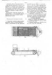 Загрузочное устройство дреноукладчика (патент 702125)