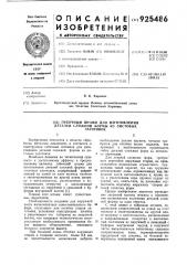 Гибочный штамп для изготовления деталей сложной формы из листовых заготовок (патент 925486)
