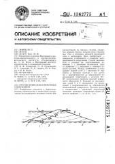 Способ возведения земляных сооружений (патент 1362775)