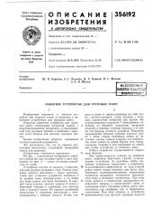 Сесоюзная i1^0~те11ш1есэдтттбиsлиoт^:кл (патент 356192)