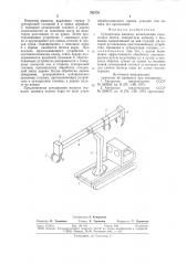Сучкорезная машина (патент 793770)