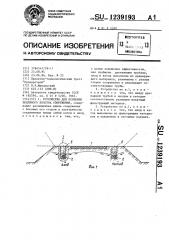 Устройство для осушения земляного полотна сооружения (патент 1239193)