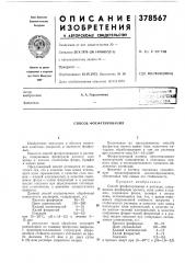 Способ фосфатирования (патент 378567)