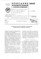 Устройство для непрерывной вулканизации длинномерных резиновых изделий (патент 346142)