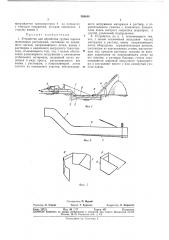 Устройство для обработки грубых кормов щелочными растворами (патент 368848)