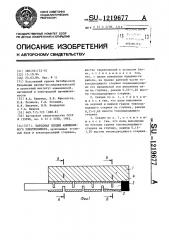 Катодная секция алюминиевого электролизера (патент 1219677)