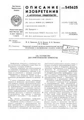 Устройство для приготовления компостов (патент 545625)