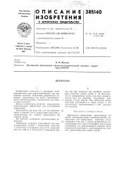 Дефлектор (патент 385140)