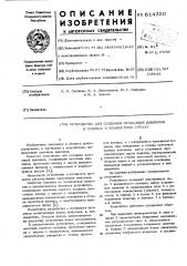 Устройство для создания пульсаций давления в газовых и жидких средах (патент 614350)