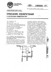 Устройство для автоматического управления процессом предварительного обезвоживания нефти (патент 1293201)