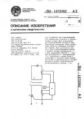 Устройство для размагничивания (патент 1372382)