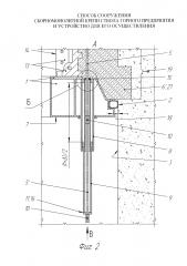 Способ сооружения сборно-монолитной крепи ствола горного предприятия и устройство для его осуществления (патент 2631061)