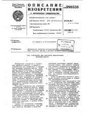 Устройство для получения лабораторных образцов шерсти (патент 996538)