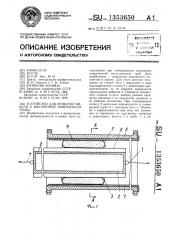 Устройство для прикатки викеля к внутренней поверхности трубы (патент 1353650)