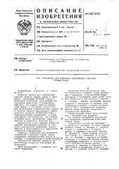 Устройство для измерения напряжений в массиве горных пород (патент 587255)