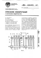 Устройство для глазирования продуктов в блоках (патент 1331472)