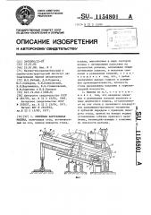 Литейная карусельная машина (патент 1154801)