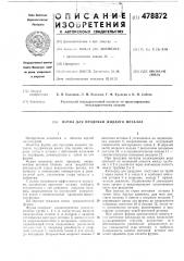 Фурма для продувки жидкого металла (патент 478872)