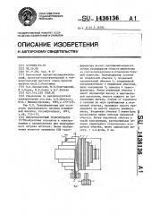 Высокочастотный трансформатор (патент 1436136)