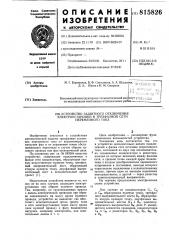 Устройство защитного отключенияэлектроустановки b трехфазной сетипеременного toka (патент 815826)