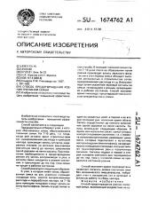 Способ предотвращения роения пчелиной семьи (патент 1674762)