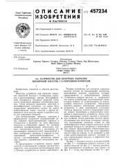 Устройство для контроля закрытия пленочной кассеты - образным корпусом (патент 457234)