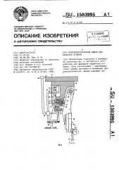 Полуавтоматическая линия для зачистки отливок (патент 1503995)