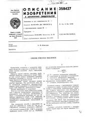Способ очистки подложек (патент 358427)
