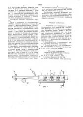 Устройство для непрерывного теплоизолирования труб пенопластом (патент 949290)