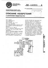 Источник питания сварочной дуги (патент 1107973)