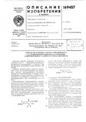 Способ получения 2-алкил-6-замещенных-з- (патент 169457)