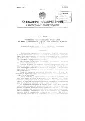 Генератор электрических колебаний на кристаллическом триоде (или тетроде, пентоде и т.п.) (патент 96422)