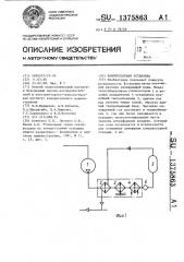 Компрессорная установка (патент 1375863)